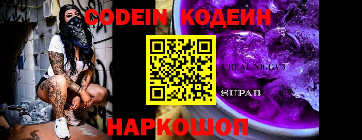 Кодеин напиток Lean (лин) Можайск